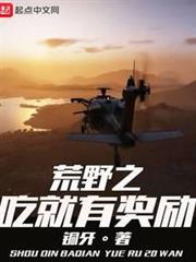 荒野之吃就有獎勵 荒野之吃就有獎勵