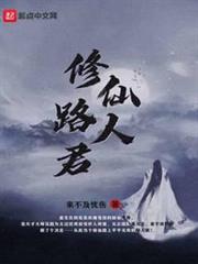 修仙路人君 修仙路人君