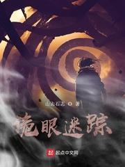 詭眼迷蹤 詭眼迷蹤