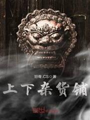 上下雜貨鋪 上下雜貨鋪