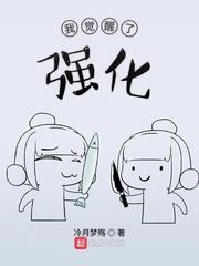 我覺醒了強化 我覺醒了強化