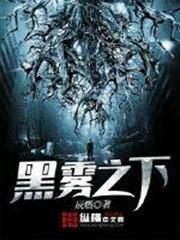 黑霧之下 黑霧之下