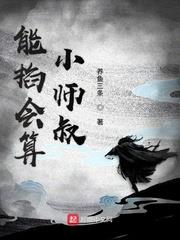 能掐會算小師叔 能掐會算小師叔