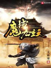 魔域九重天 魔域九重天