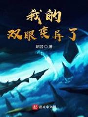 我的雙眼變異了 我的雙眼變異了