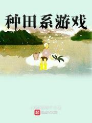 種田系遊戲