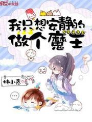 我只想安靜的做個魔王 我只想安靜的做個魔王