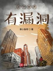 這個世界有漏洞 這個世界有漏洞
