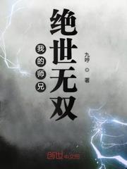 我的師兄絕世無雙 我的師兄絕世無雙