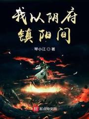 我以陰府鎮陽間 我以陰府鎮陽間