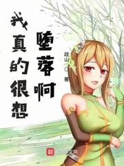 我真的很想墮落啊 我真的很想墮落啊