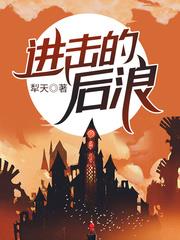進擊的後浪 進擊的後浪