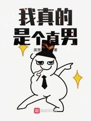 我真的是個直男 我真的是個直男