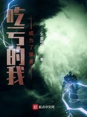 吃虧的我成為了強者 吃虧的我成為了強者