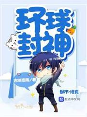 環球封神 環球封神