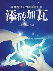 我在諸天為祖國事業添磚加瓦 我在諸天為祖國事業添磚加瓦