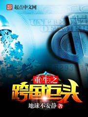 重生之跨國巨頭 重生之跨國巨頭