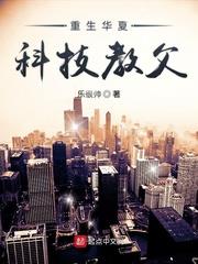 重生華夏科技教父 重生華夏科技教父