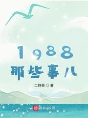 1988那些事兒