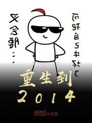 重生到2014 重生到2014