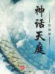 神話天庭在異界 神話天庭在異界