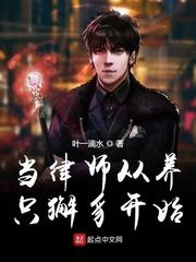 當律師從養只獬豸開始 當律師從養只獬豸開始