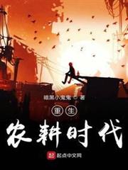 重生農耕時代 重生農耕時代
