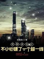 荒野求生之不小心建了一個超一線 荒野求生之不小心建了一個超一線