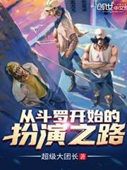 從斗羅開始的扮演之路 從斗羅開始的扮演之路