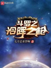 斗羅之冷暉之槍 斗羅之冷暉之槍