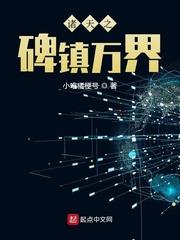 諸天之碑鎮萬界 諸天之碑鎮萬界