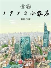 我的1978小農莊 我的1978小農莊