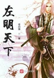 左明天下 左明天下