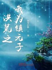 洪荒之我為鎮元子 洪荒之我為鎮元子