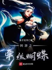 網遊之牽絲蝴蝶 網遊之牽絲蝴蝶
