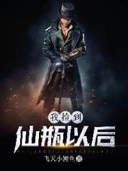 我撿到仙瓶以後 我撿到仙瓶以後