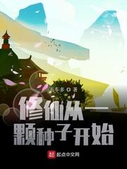 修仙從一顆種子開始 修仙從一顆種子開始