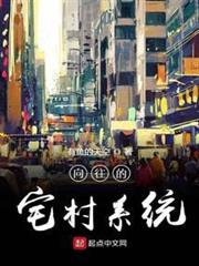 嚮往的宅村系統 嚮往的宅村系統