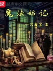 魔法始記 魔法始記