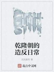 乾隆朝的造反日常 乾隆朝的造反日常