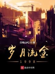歲月流金1998 歲月流金1998