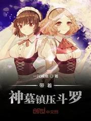 帶著神墓鎮壓斗羅 帶著神墓鎮壓斗羅