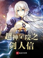 超神學院之劍人信 超神學院之劍人信