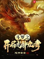 斗羅之開局龍神九考 斗羅之開局龍神九考
