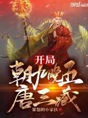 開局朝九晚五唐三藏 開局朝九晚五唐三藏