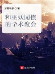和巫妖同僚的學術聚會 和巫妖同僚的學術聚會