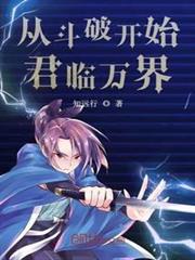 從斗破開始君臨萬界 從斗破開始君臨萬界