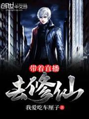 帶著直播去修仙 帶著直播去修仙
