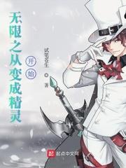 無限之從變成精靈開始 無限之從變成精靈開始