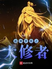 超神學院之大修者 超神學院之大修者
